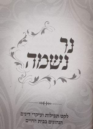נר נשמה