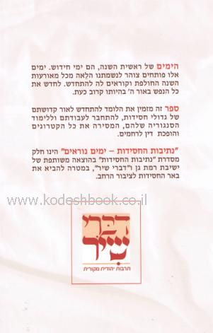 נתיבות החסידות ימים נוראים