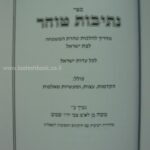 נתיבות טוהר