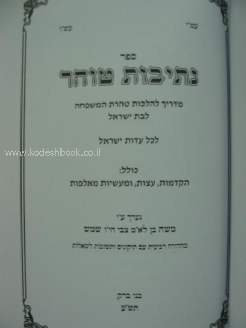 נתיבות טוהר