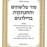 סוד פלשתים וההנתקות בדילוגים
