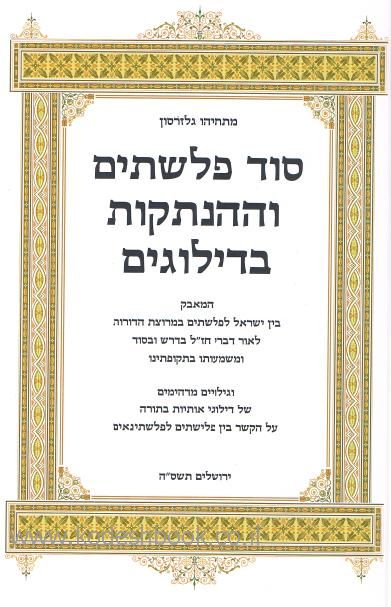 סוד פלשתים וההנתקות בדילוגים