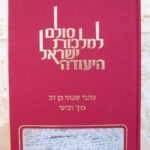 סולם למלכות ישראל היעודה
