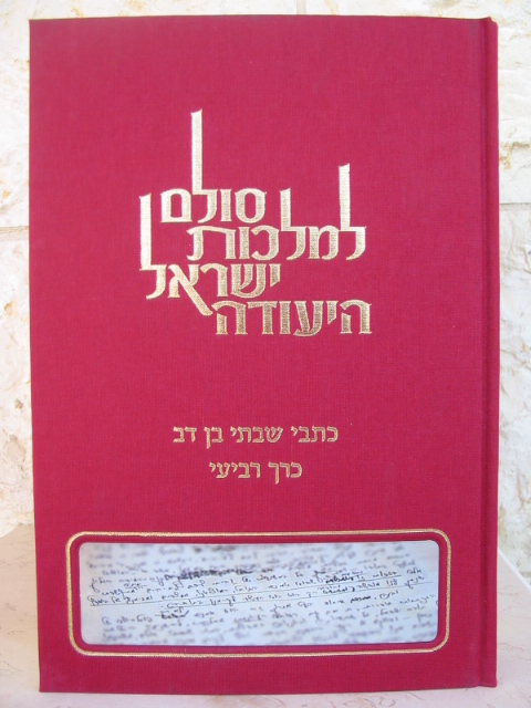 סולם למלכות ישראל היעודה