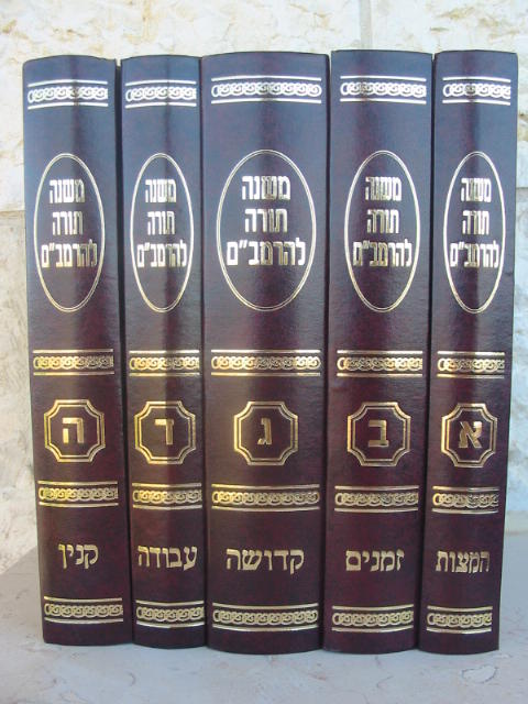 סט משנה תורה להרמבם
