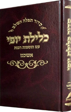סידור כלילת יופי אשכנז 7392