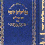 סידור כלילת יופי עם תהילים 7392