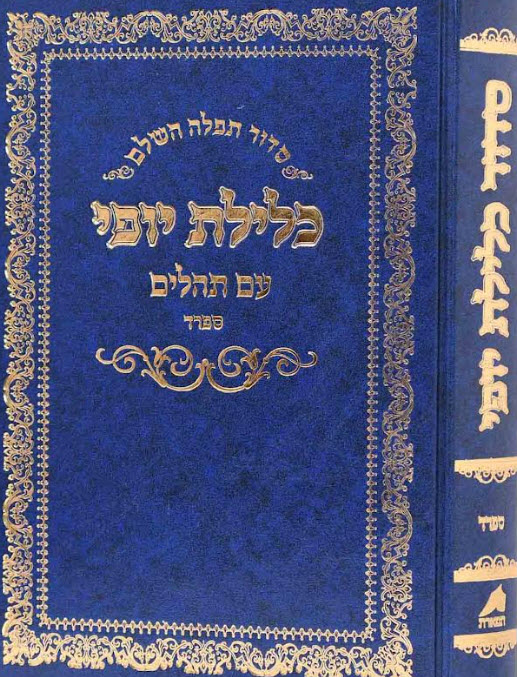 סידור כלילת יופי עם תהילים 7392