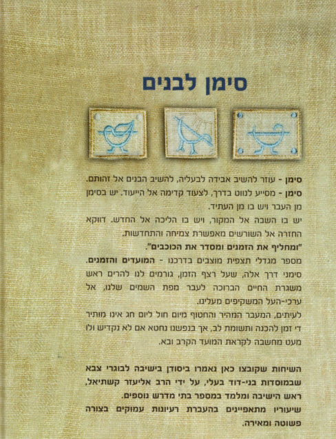סימן לבנים שיחות למועדי השנה