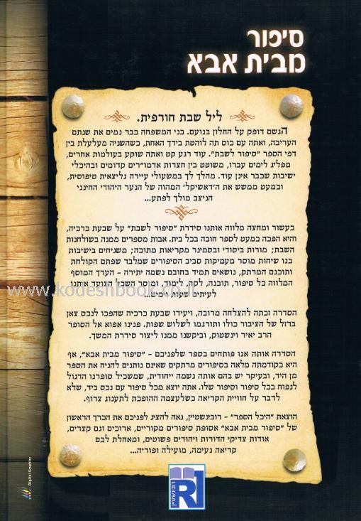 סיפור מבית אבא