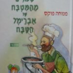 סיפורים מהמטבח של אברימ'ל הטבח