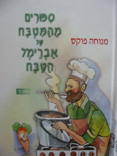 סיפורים מהמטבח של אברימ'ל הטבח