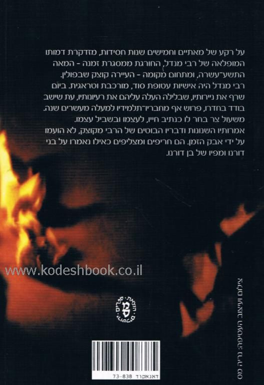 "סנה בוער בקוצק" מאת מאיר אוריין הוא מסה ביוגרפית המשרטטת את דמותו המורכבת, הטראגית והסוערת של רבי מנחם מנדל מקוצק (הרבי מקוצק). הספר מתאר את תפיסת עולמו הקיצונית המקדשת "אמת" מוחלטת, את שנות בדידותו, ואת הפיכתו למנהיג כריזמטי שחסידותו חרגה מהמסגרת הרגילה במאה ה-19 בפולין.