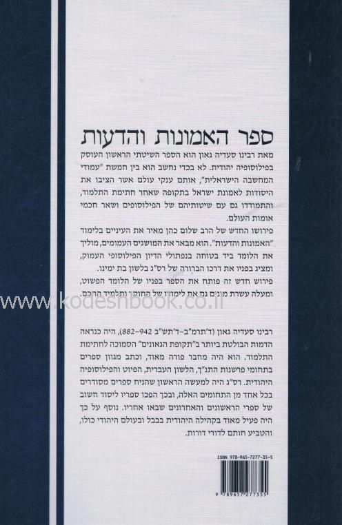 ספר האמונות והדעות לרבינו סעדיה גאון