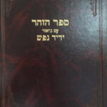 ספר הזהר עם ביאור ידיד נפש