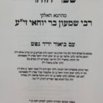 ספר הזהר עם ביאור ידיד נפש 2
