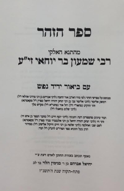 ספר הזהר עם ביאור ידיד נפש 2