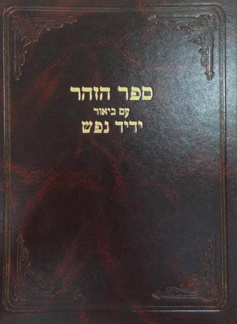 ספר הזהר עם ביאור ידיד נפש