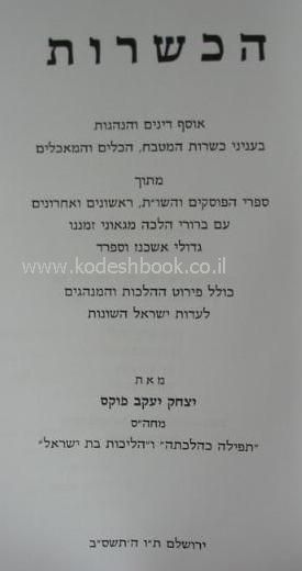 ספר הכשרות