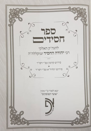 ספר חסידים