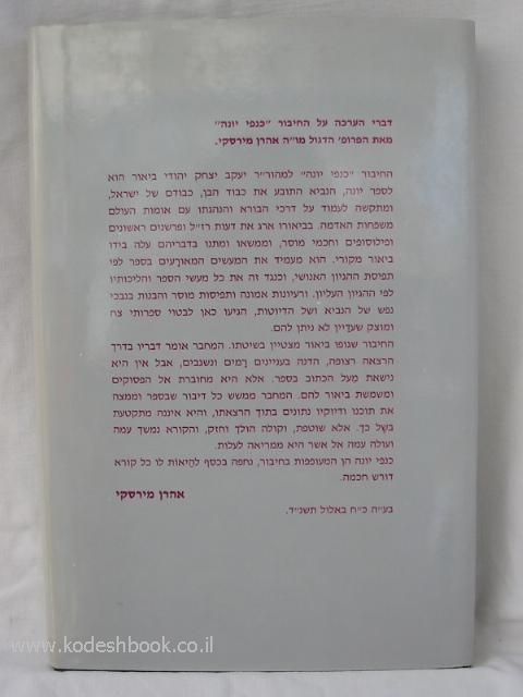 ספר יונה עם פירוש רשי ועם פירוש כנפי יונה