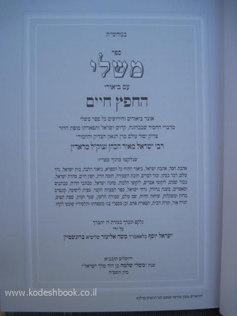 ספר משלי עם ביאורי החפץ חיים