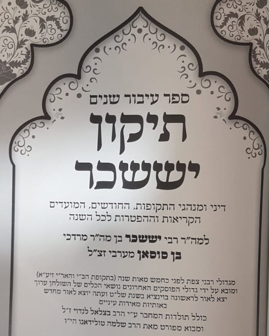 ספר עיבור שנים תיקון יששכר