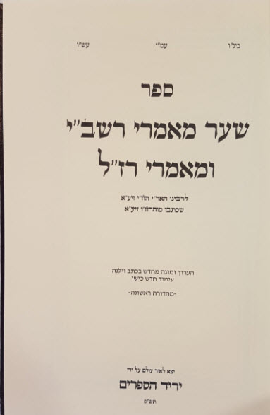 ספר שער מאמרי רשבי שער מאמרי רזל
