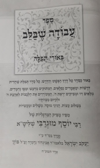 עבודה שבלב באורי תפילה