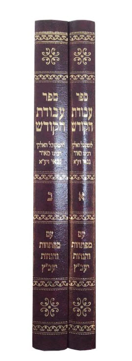 עבודת הקודש