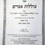עוללות אפרים