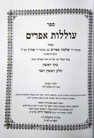 עוללות אפרים
