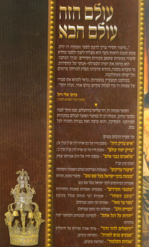 עולם הזה עולם הבא סיפורי חסידים