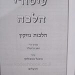 עיטורי הלכה הלכות נזיקין