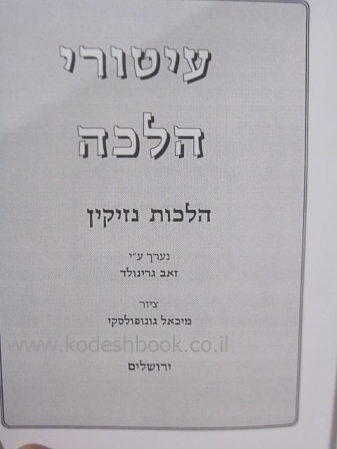 עיטורי הלכה הלכות נזיקין