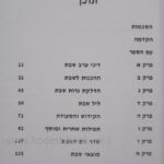 עיטורי הלכה סדר יום שבת