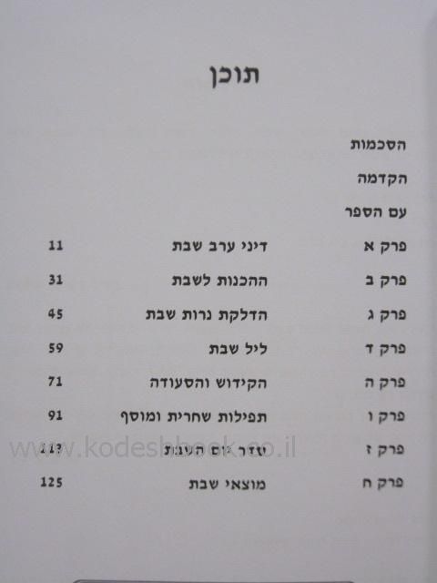 עיטורי הלכה סדר יום שבת