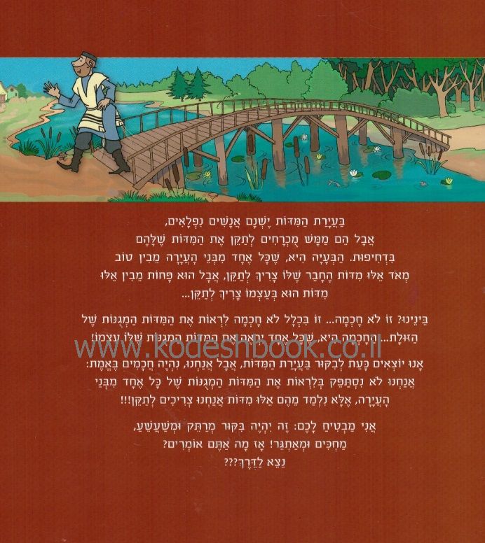 עירת המידות 1
