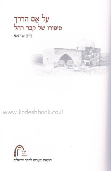 על אם הדרך