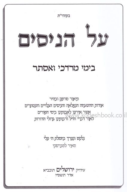 על הניסים בימי מרדכי ואסתר