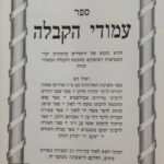 עמודי הקבלה ב'