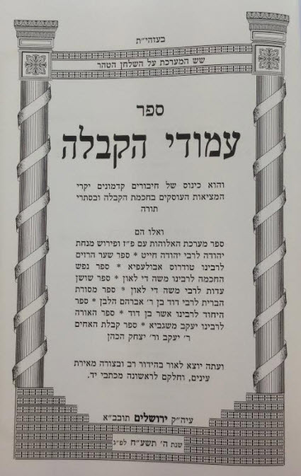 עמודי הקבלה ב'