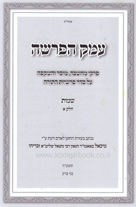 עמק הפרשה פרקי מחשבה