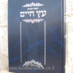 עץ חיים השלם 2