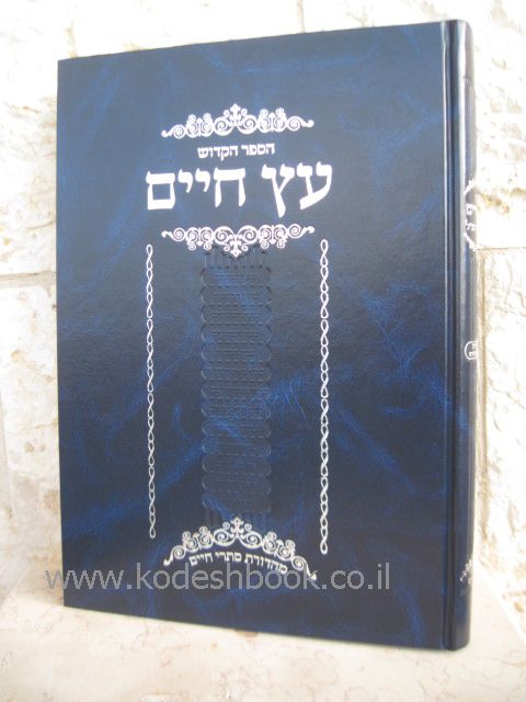 עץ חיים השלם 2