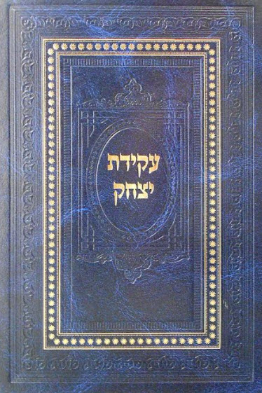 עקידת יצחק