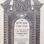 עתרת החיים תפילות ובקשות 2