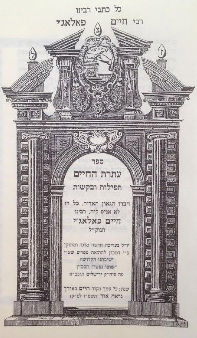 עתרת החיים תפילות ובקשות 2