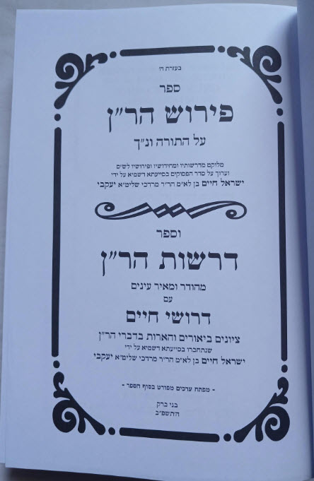 פירוש הרן ודרשות הרן 10865