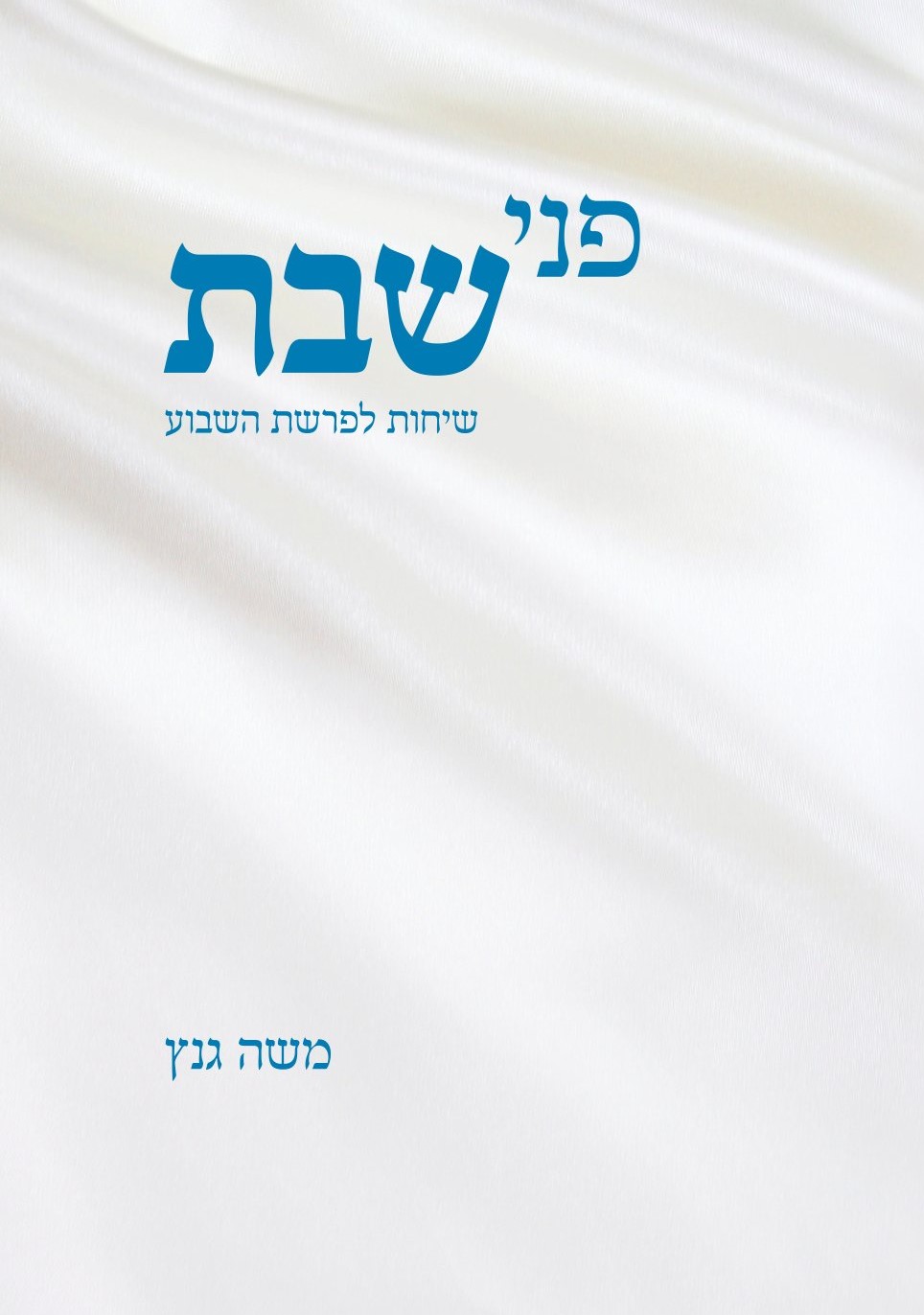 פני שבת קדמי